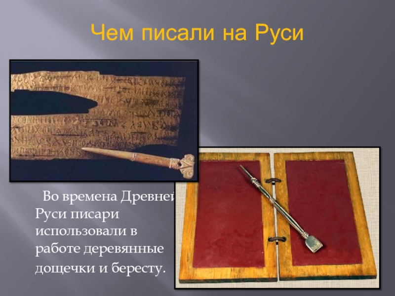 На чем писали древние. Чем писали на Руси. На чем писали в древнем. На чем писали в древней Руси. Как писали в древние времена.