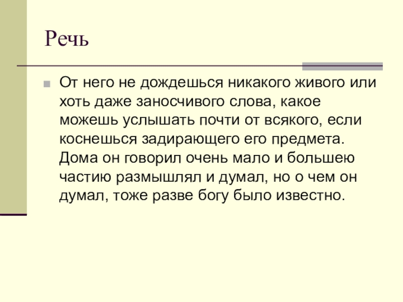 Хоть даже. От него не дождешься никакого живого или хоть даже заносчивого слова. Значение слова заносчивый. Что означает слово заносчивый. Заносчивый значение слова Википедия.