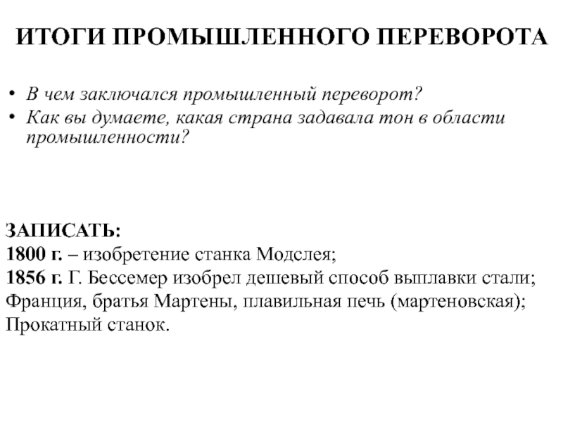 В результате промышленного переворота. Итоги промышленного переворота. Итоги промышленной революции. В чем заключался промышленный переворот. Итоги промыш переворота.