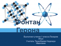 Презентация к исследовательской работе по физике Фонтан Герона 7 класс