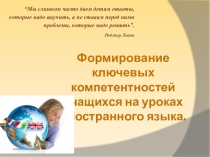 Презентация по английскому языку на тему Формирование ключевых компетентностей учащихся на уроках иностранного языка.