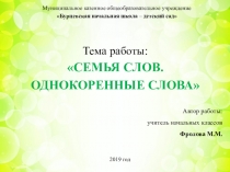 Презентация по русскому языку на тему Семья слов. Однокоренные слова