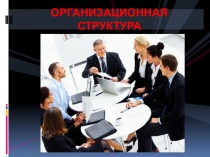 Презентация Организационная структура управления