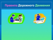 Классный час. Презентация. Правила дорожного движения
