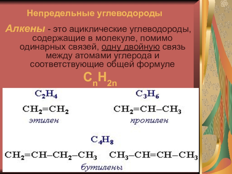 Какие формулы соответствуют алкенам. Непредельные углеводороды Алкены. Строение непредельных углеводородов.