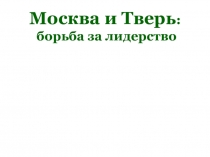 Презентация урока по Истории России 6 класс Москва и Тверь борьба за лидерство