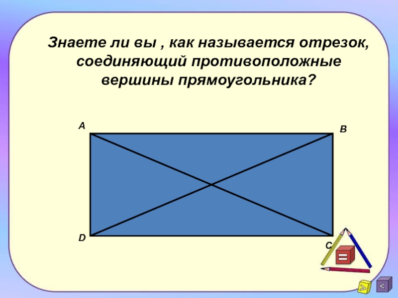 Начерти диагональ. Отрезок соединяющий вершины прямоугольника. Противоположные вершины прямоугольника. Отрезок соединяющий противоположные вершины. Отрезок соединяющий противоположные стороны прямоугольника.