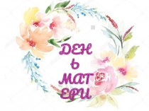 Презентация к празднику ДЕНЬ МАТЕРИ, 2 класс