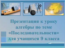 Презентация по математике на тему Последовательности (9 класс)