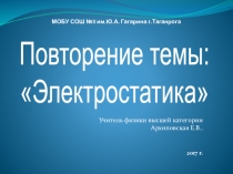 Презентация по теме Повторение темы Электростатика