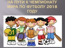 Презентация по физической культуре на тему На пути к чемпионату мира в 2018 году (3-4 класс)