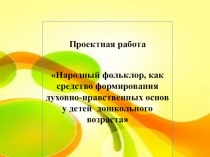 Народный фольклор, как средство формирования духовно-нравственных основ у детей дошкольного возраста
