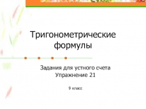 Математический диктант тема тригонометрические формулы