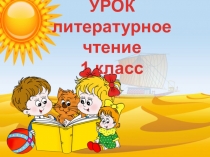 Презентация по литературному чтению по рассказу Н.М. Артюховой Сашка - дразнилка (1 КЛАСС)