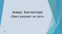 Презентация по истории и культуре Башкортостана на тему Анвер Бикчентаев