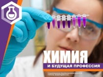 Презентация по химии на тему Химия и бубующая профессия