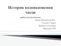 Презентация по математике История возникновения часов