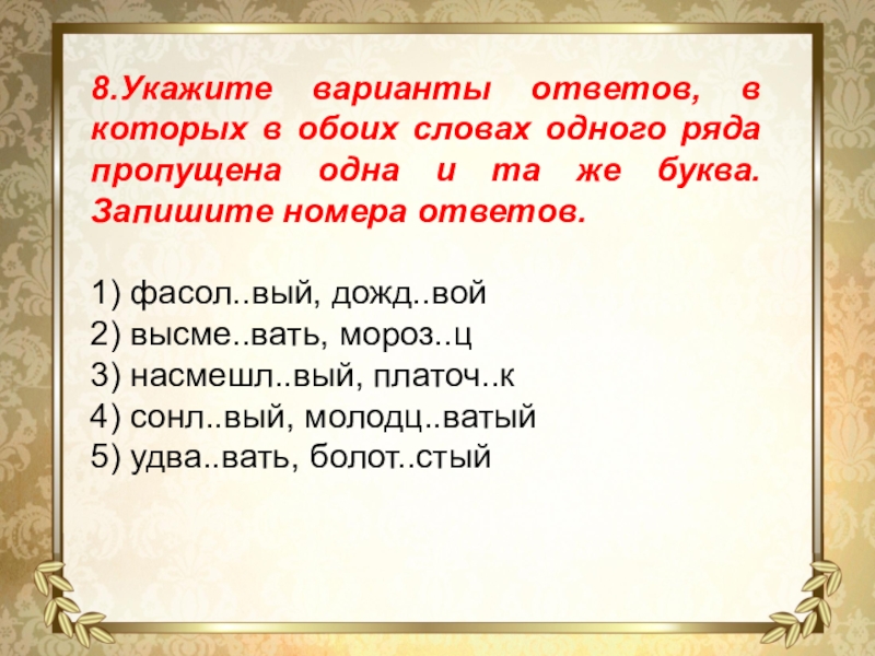 8.Укажите варианты ответов, в которых в обоих словах одного ряда пропущена одна и та же буква.