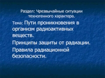 Презентация по Безопасности жизнедеятельности