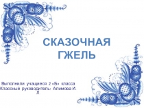 Презентация по изобразительному искусству для 1 класса Сказочная гжель