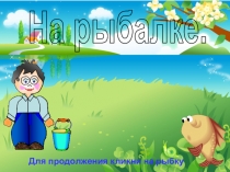 Презентация Игра в футбол по русскому языку по теме Звуки и буквы