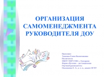 Презентация ОРГАНИЗАЦИЯ САМОМЕНЕДЖМЕНТА РУКОВОДИТЕЛЯ ДО