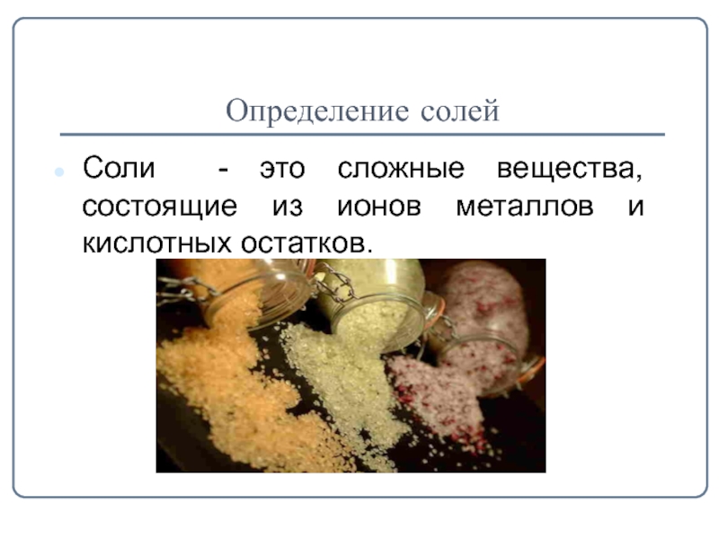 Молоко салат соль что общего