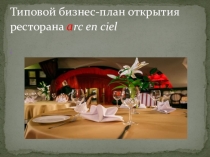 Презентация Бизнес-план Ресторанное дело
