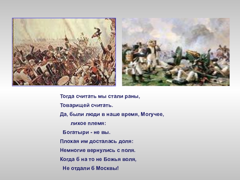 Лермонтов бородино тема идея композиция. Да были люди в наше время могучее лихое племя. Да были люди в наше время могучее лихое племя богатыри не вы. Бородино да были люди в наше время. Тогда считать мы стали раны товарищей считать.