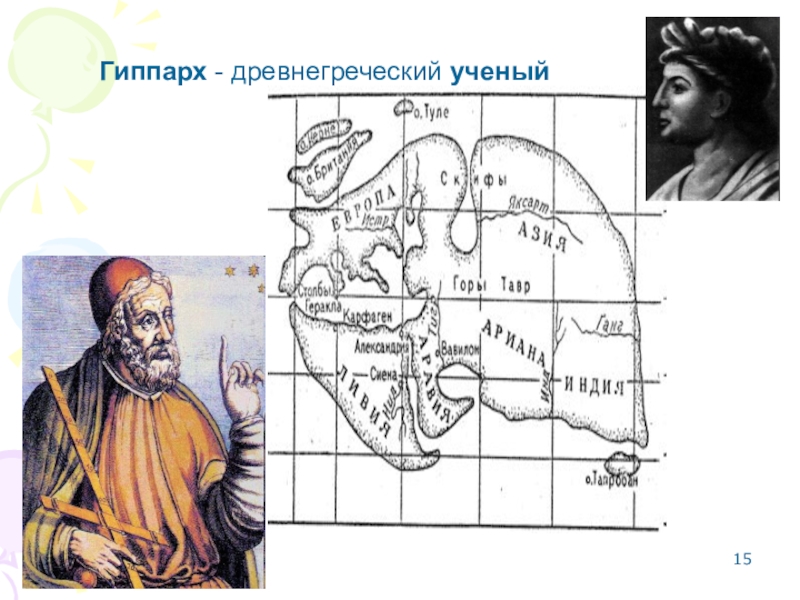 Гиппарх никейский презентация