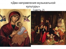 Два направления музыкальной культуры 7 класс (часть 2)