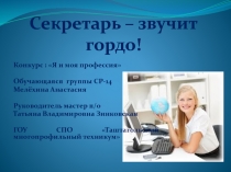 Презентация к конкурсу Моя профессия - секретарь