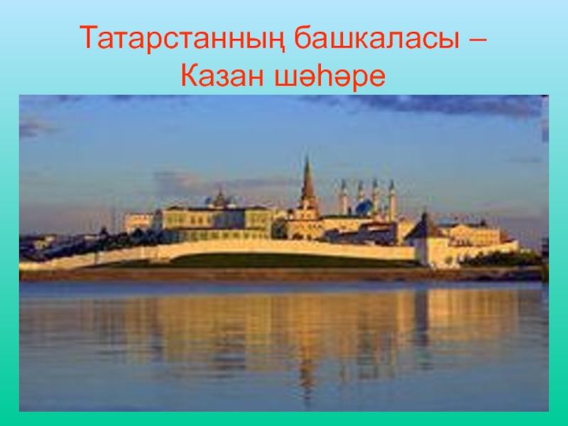 Татарстанның башкаласы –  Казан шәһәре