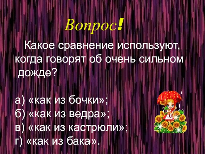 Какое сравнение. Какое сравнение используют, когда говорят об очень сильном Дожде?.