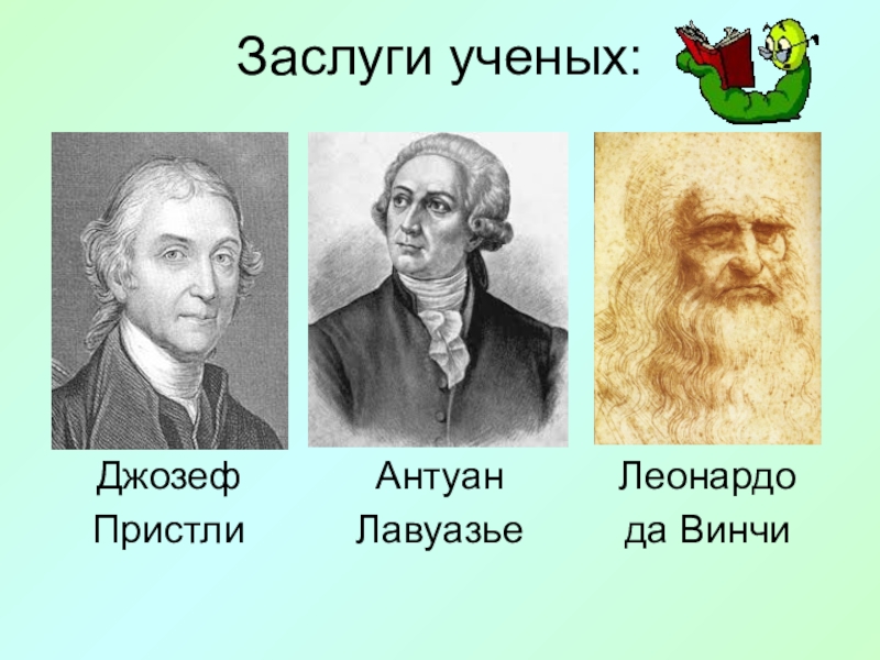 Заслуги ученых. Соедини линиями имена ученых и заслуги которые.