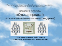 Презентация социального проекта Отыщи предка.