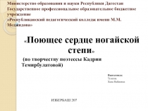 Разработка открытого урока Поющее сердце ногайской степи