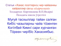 Хакас поэттернiң чир-чайаанны хайраллир сағыс кöдiрчеткенi