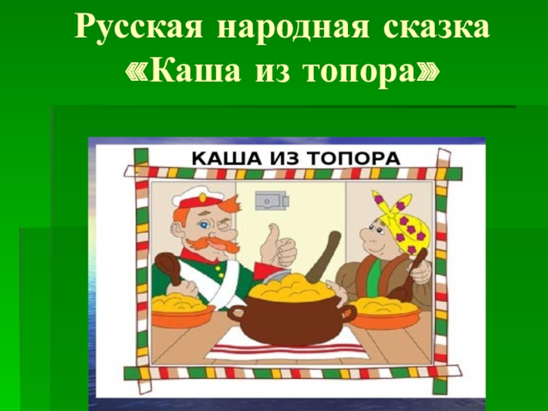 Презентация каша из топора