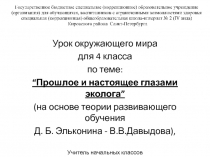 Презентация по окружающему миру на тему Прошлое и настоящее глазами эколога на основе теории развивающего обучения Д. Б. Эльконина - В.В.Давыдова