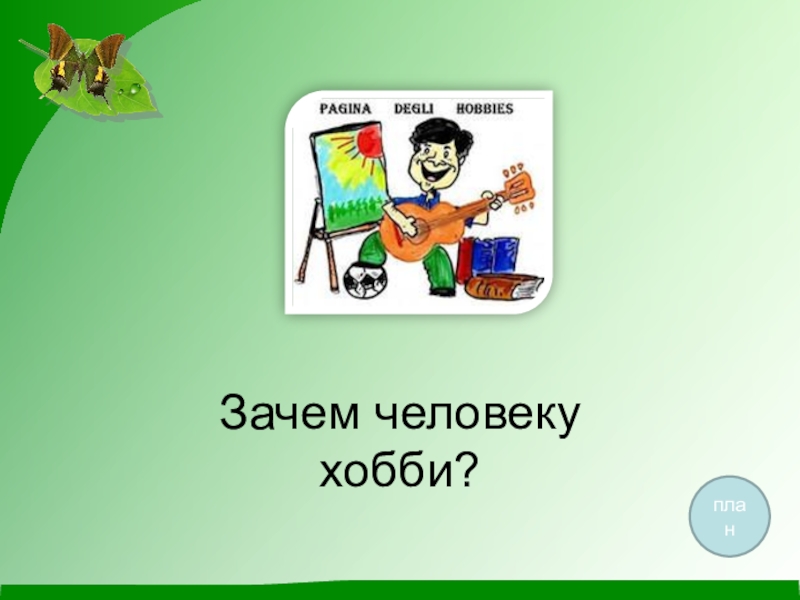 Зачем человек получает образование проект по обществознанию 5 класс