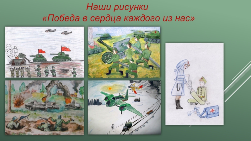 Ваша победа. Конкурс рисунков победа в сердце каждого. Победа в сердце каждого рисунок. Победа в сердце каждого живет конкурс рисунков. Рисунок на тему победа.