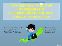 Презентация по экономике Развитие молодежного предпринимательства