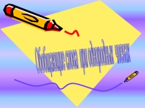 Презетация к уроку по русскому языку на тему: Обобщающие слова при однородных членах предложения ( 8класс)