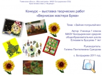 Конкурс-выставка творческих работ Зайчик-попрыгайчик