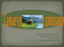 Презентация по окружающему миру на тему: Динозавры (1 класс)