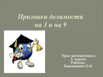 Презентация к уроку  Признаки делимости на 9 и на 3 (5класс)