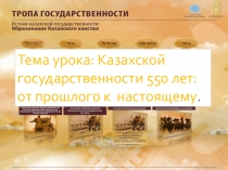 Презентация по истории Казахстана Казахской государственности 550 лет: от прошлого к настоящему.