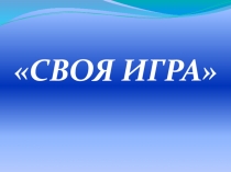 Презентация викторины по ПДД для 3-4 классов Своя игра