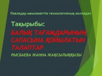 Балық тағамдарының сапасына қойылатын талаптар